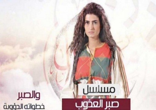 قناة في أبوظبي توقف مسلسل "صبر العذوب" بسبب انضمام بطلته لقناة الجزيرة
