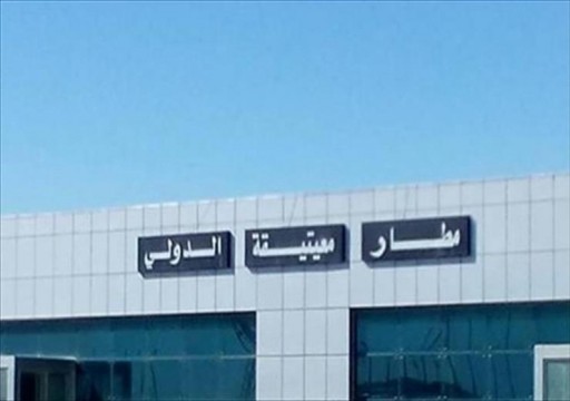 ليبيا.. "الوفاق" تعلن تعليق الملاحة الجوية بمطار معيتيقة