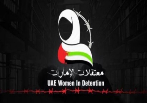 مركز حقوقي: أمينة العبدولي "شاهد مهم" على الانتهاكات التي تتعرض لها المرأة الإماراتية