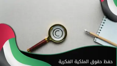 الشؤون القانونية: حماية الملكية الفكرية ركيزة لتعزيز الابتكار واستدامة الإبداع