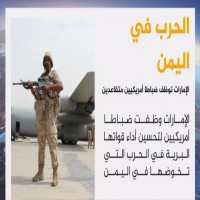 نشرة استخبارية: أبوظبي تستعين بضباط أميركيين في حربها باليمن