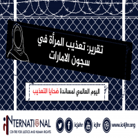 اليوم العالمي لمساندة ضحايا التعذيب.. تقرير يسلط الضوء على تعذيب النساء في سجون الأمن