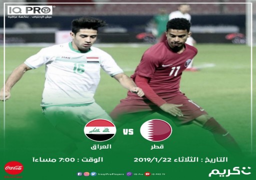 كأس آسيا19:  لقاء عربي حاسم بين العراق وقطر في دور الثمانية