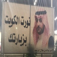 الداخلية الكويتية تعترف بتسليم نواف الرشيد للرياض