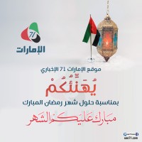 "الإمارات71".. تهنئة للشعب الإماراتي بمناسبة شهر رمضان الفضيل