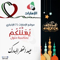 "الإمارات71".. تهنئة للشعب الإماراتي بمناسبة عيد الفطر السعيد