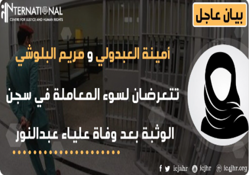 أمينة العبدولي ومريم البلوشي تتعرضان لسوء المعاملة في سجن الوثبة بعد استشهاد علياء عبدالنور