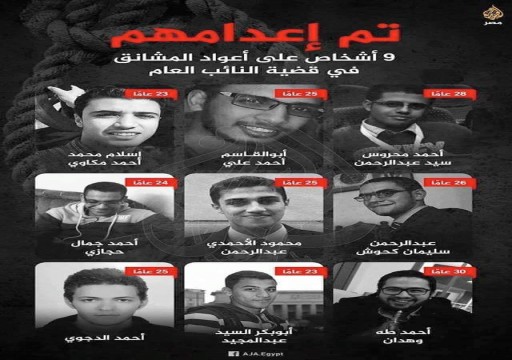 ردود الفعل تتوالى لإدانة السلطات المصرية إعدام 9 معارضين