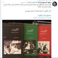 "ممنوع في الكويت" هاشتاغ يرفض قرار الرقابة على الكتب