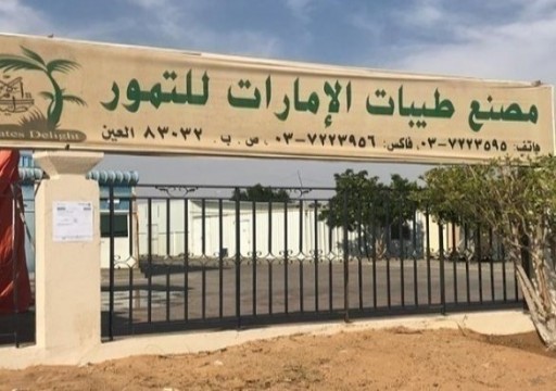 السلامة الغذائية في أبوظبي تُغلق مصنع للتمور في العين