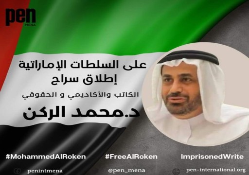 منظمة تطالب أبوظبي بالإفراج غير المشروط عن الدكتور محمد الركن