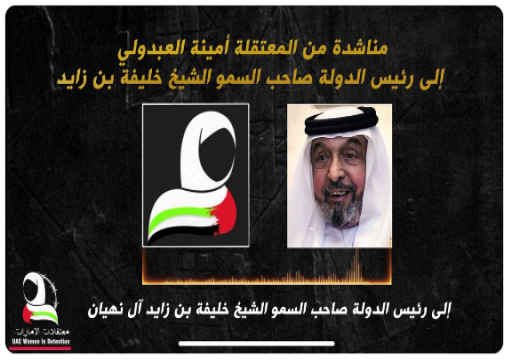 مناشدة من معتقلة الرأي أمينة العبدولي إلى الوالد الشيخ خليفة رئيس الدولة
