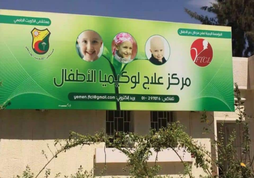 اليمن.. وفاة أطفال من مرضى السرطان في صنعاء بعد حقنهم بدواء "ملوث"