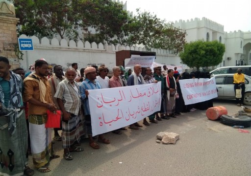 محتجون يمنيون يطالبون الإمارات بافتتاح مطار الريان جنوب شرقي البلاد