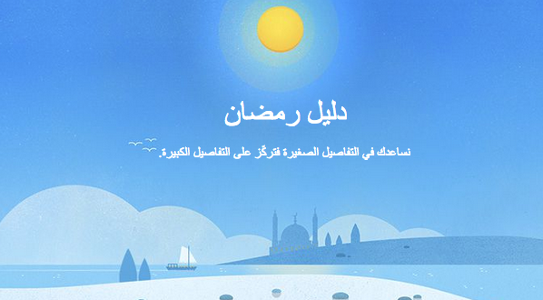جوجل تبدأ بإطلاق دليل رمضان لتقديم المعلومات للمسلمين