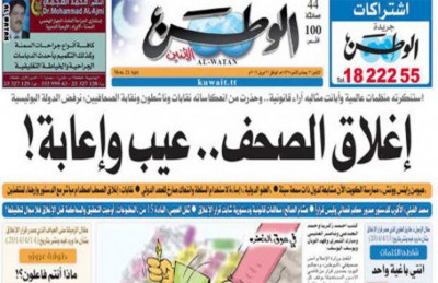 الاستئناف الكويتية تؤيد قرار سحب ترخيص صحيفة الوطن