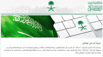 الديوان الملكي السعودي يطلق بوابة إلكترونية للتواصل مع المواطنين