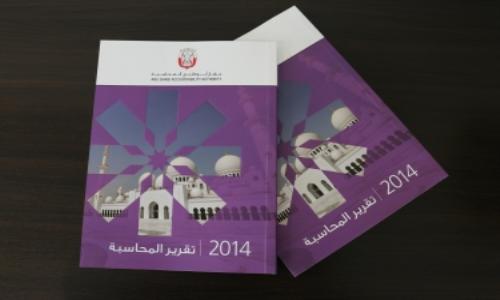 صدور التقرير السنوي لجهاز أبوظبي للمحاسبة 2014