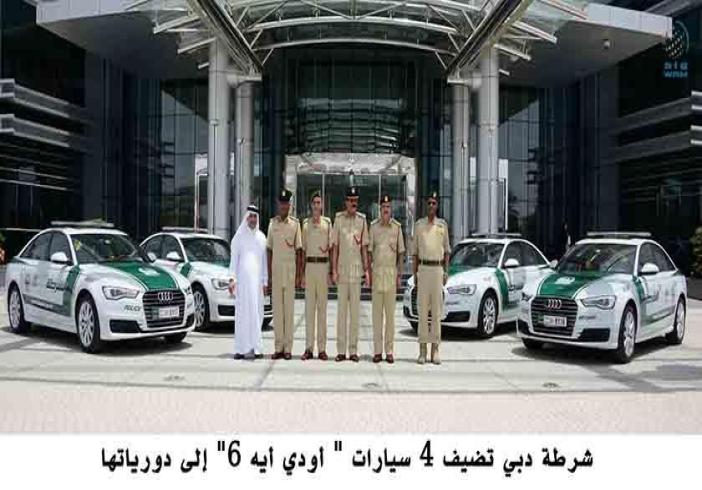4 سيارات أودي A6 لأسطول " شرطة دبي "