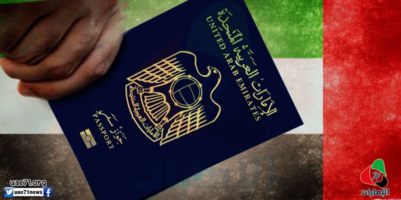 مركز حقوقي يندد بإسقاط الجنسية عن عشرات الإماراتيين خلال 2016