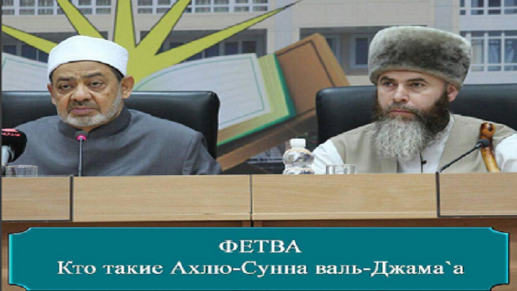 مجلس إفتاء روسيا يتنصل من توصيف مؤتمر غروزني "لأهل السنة"