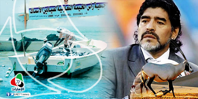 "الصياد" مارادونا طليقا.. وعقوبات رادعة بحق صيادي سمك برأس الخيمة