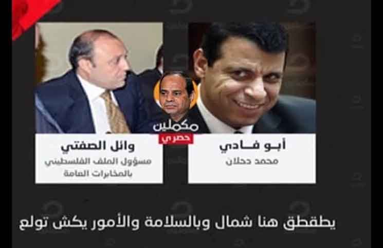 تسريب صوتي للواء مخابرات مصري يسخر من عباس خلال مكالمة مع دحلان
