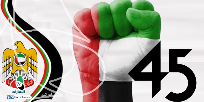 اليوم الوطني الـ45.. الاتحاد: حراك شعب ومطالب عريضة احتضنتهما القيادة