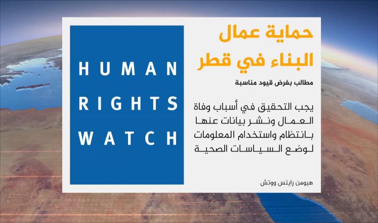 هيومن رايتس ووتش تطالب قطر بتعزيز حماية عمال البناء
