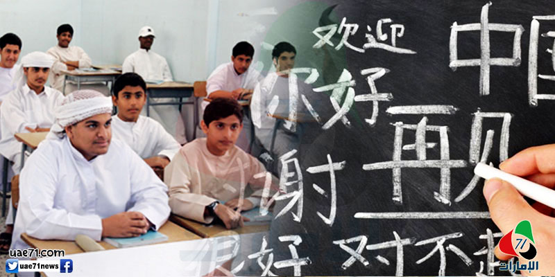«التربية» تتجه إلى تدريس اللغة الصينية لطلاب الإمارات