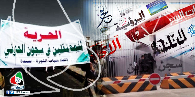 إعلام الإمارات يعرض انتهاكات الحوثي الحقوقية ويتجاهل مثيلتها في الدولة