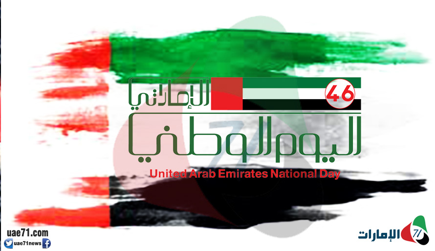 اليوم الوطني الـ46 لدولة الإمارات.. عرض الإنجازات والمكتسبات الوطنية!
