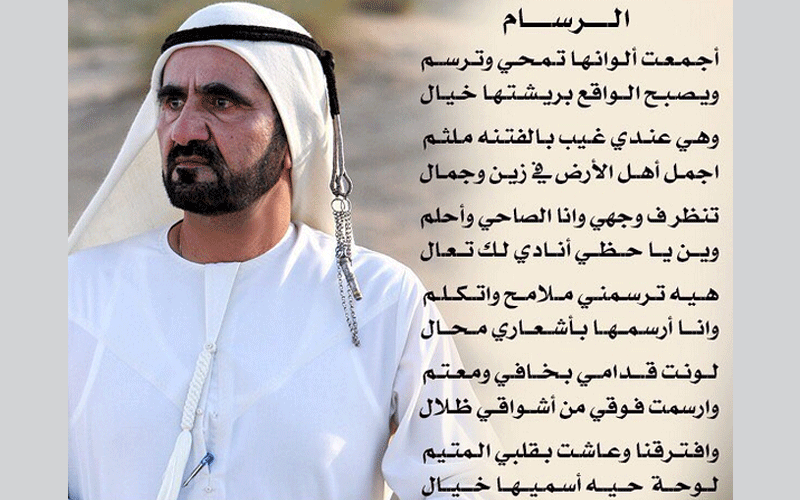 قصيدة لنائب رئيس الدولة الشيخ محمد بن راشد آل مكتوم « الرسام »