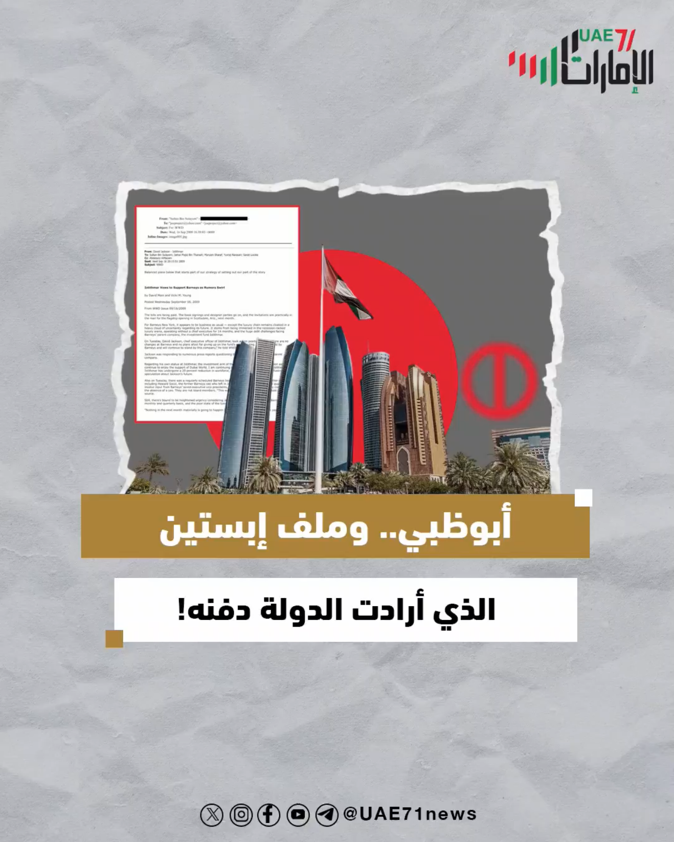 أبوظبي .. وملف إبستين الذي أرادت الدولة دفنه!