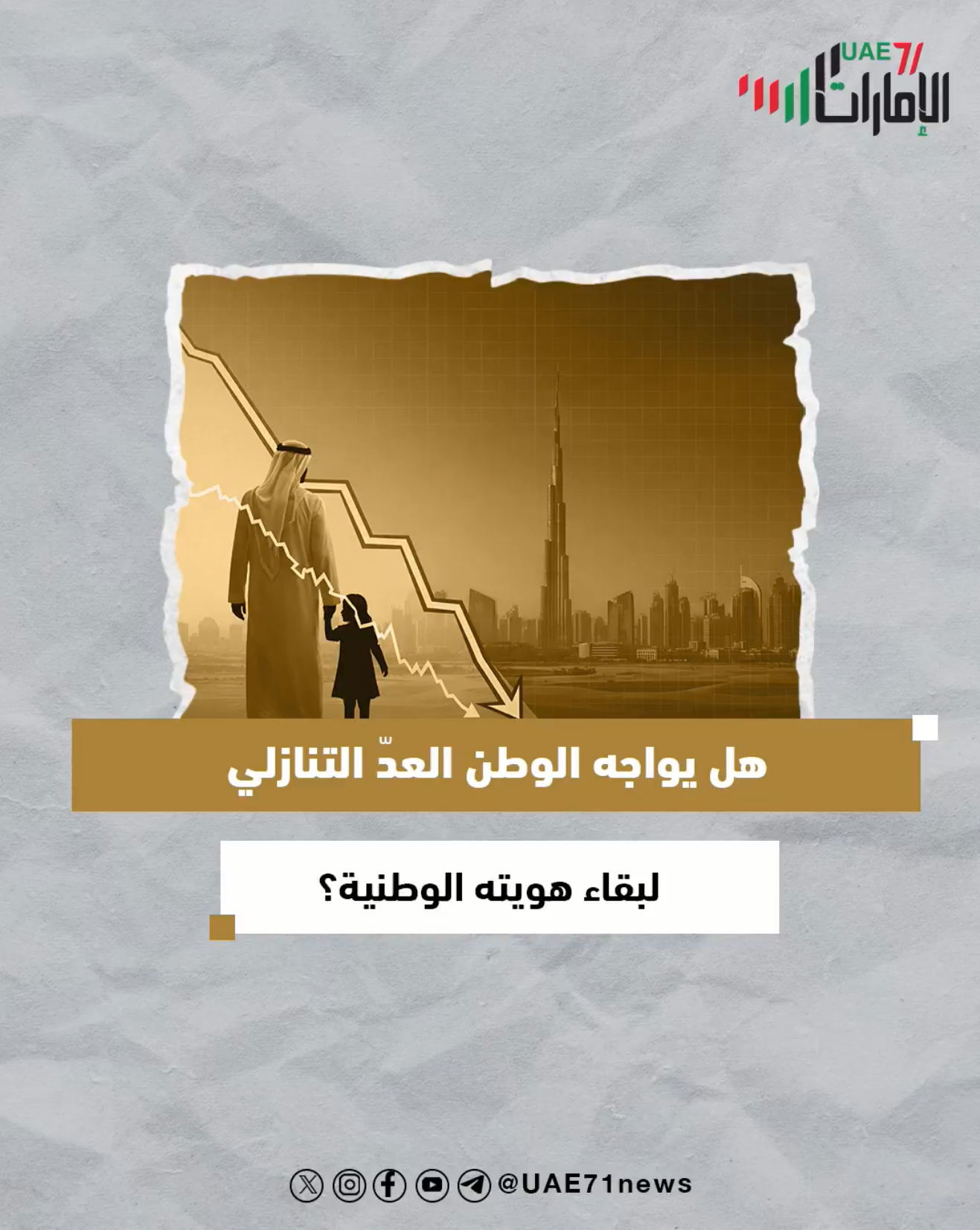 هل يواجه الوطن العدّ التنازلي لبقاء هويته الوطنية؟