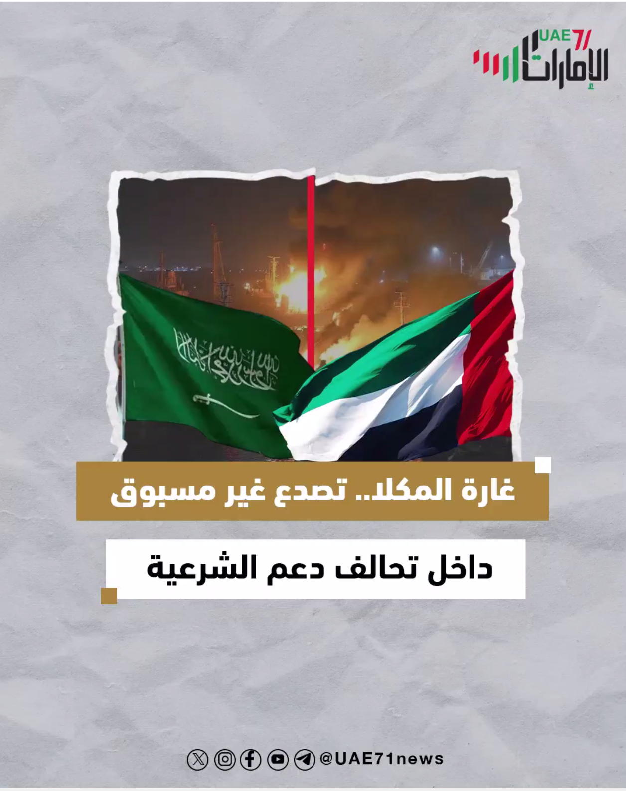 غارة المكلا .. تصدع غير مسبوق داخل تحالف دعم الشرعية