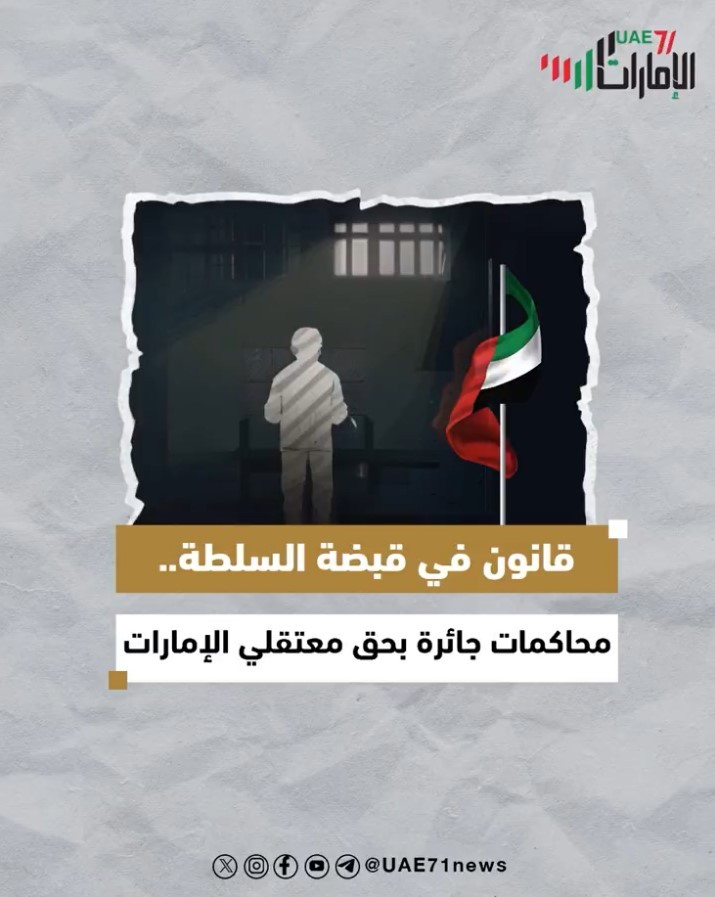 قانون في قبض السلطة .. محاكمة جائرة بحق معتقلي الإمارات