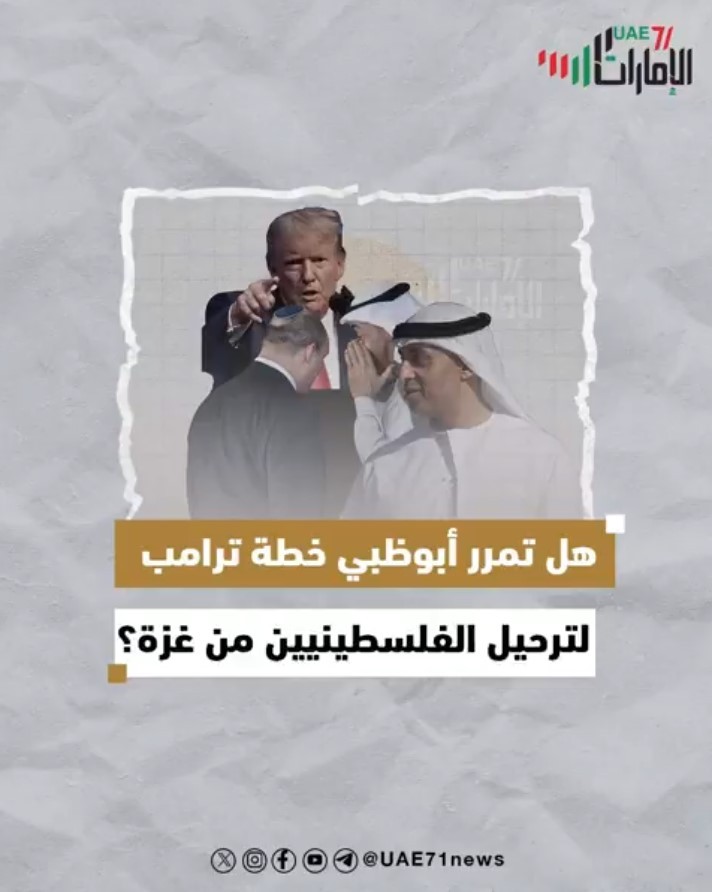 هل تمرر أبوظبي خطة ترامب لترحيل الفلسطينيين من غزة؟