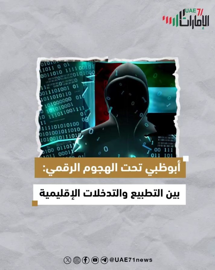 أبوظبي تحت الهجوم الرقمي: بين التطبيع والتدخلات الأجنبية