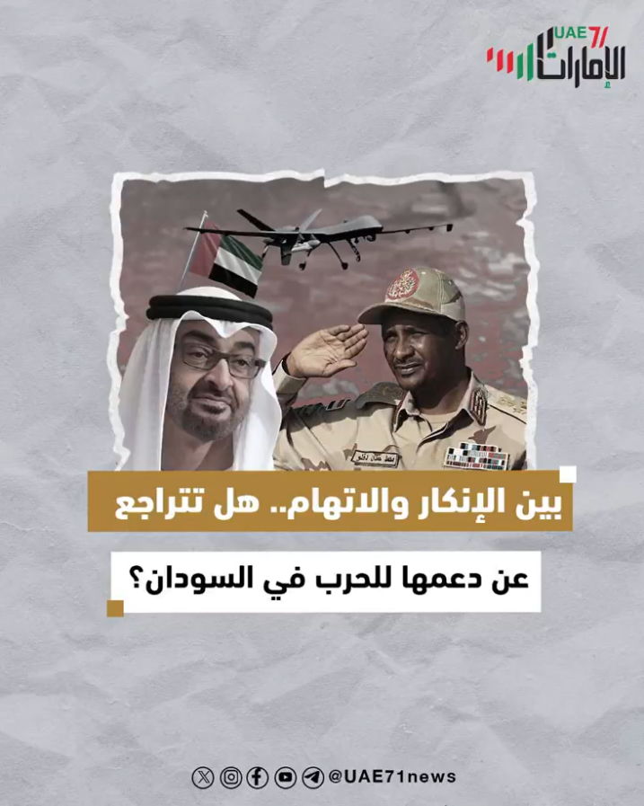 بين الانكار والاتهام .. هل تتراجع أبوظبي عن دعمها للحرب في السودان؟