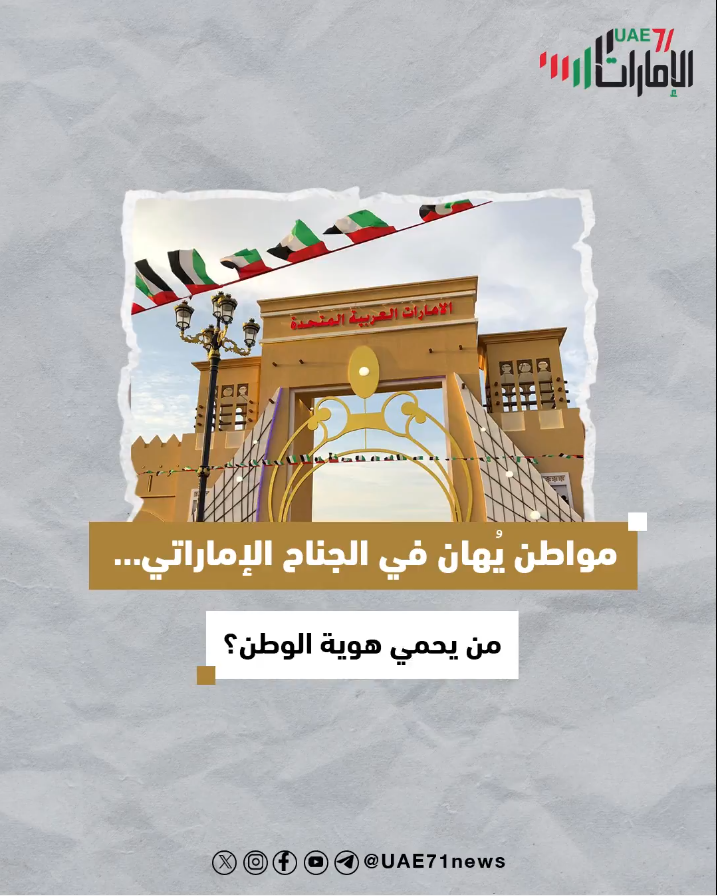 مواطن يُهان في الجناح الإماراتي .. من يحمي هوية الوطن؟