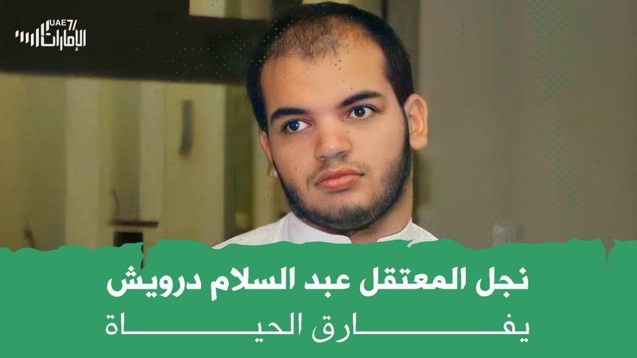 نجل المعتقل عبدالسلام درويش يفارق الحياة