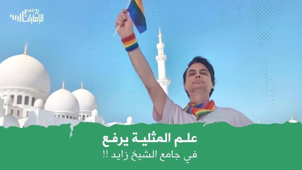 إسرائيلي شاذ جنسيا يرفع عَلَم الشواذ، داخل جامع الشيخ زايد