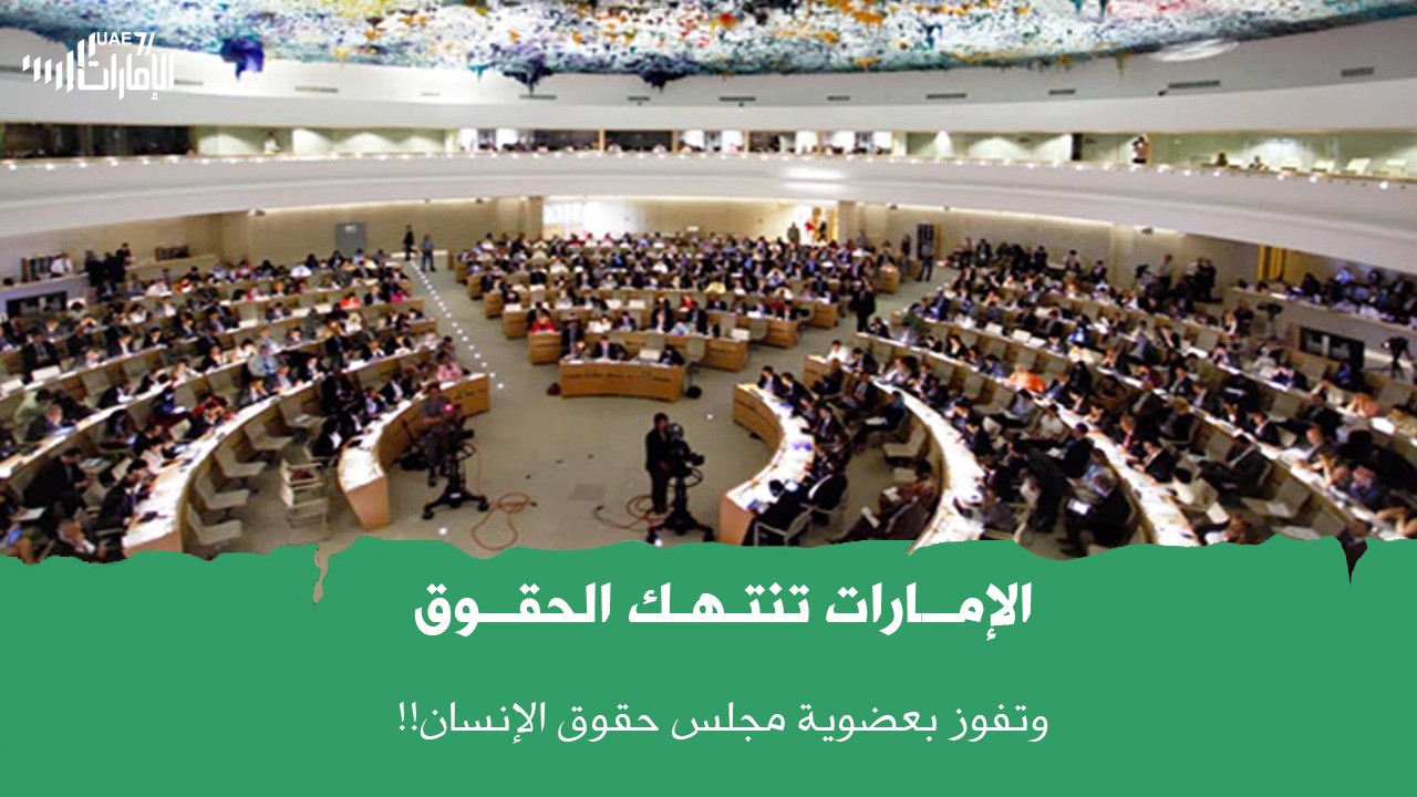 حقوق الانسان في الامارات