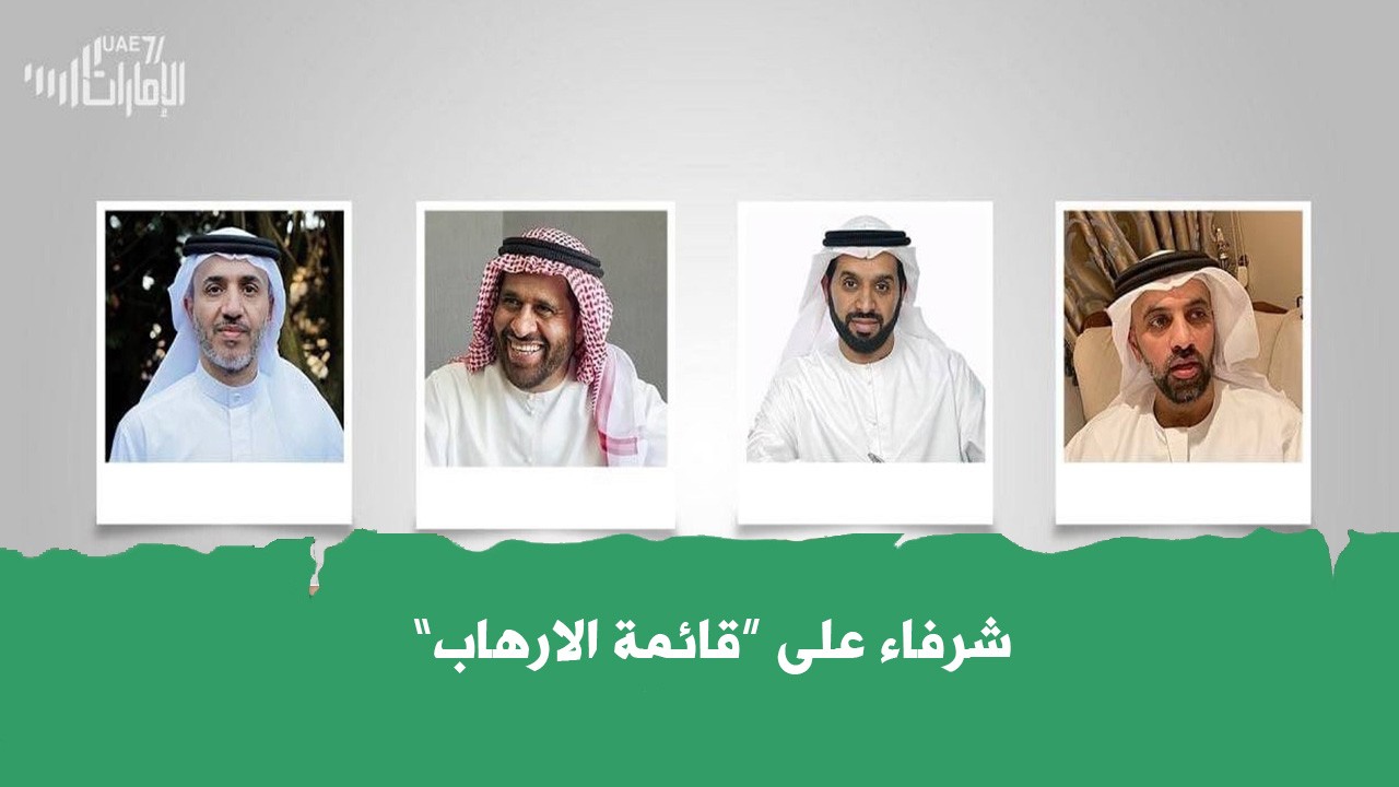 شرفاء على قائمة الإرهاب .. ما القصة ؟!