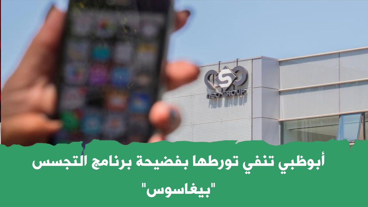 أبوظبي تنفي تورطها بفضيحة برنامج التجسس "بيغاسوس" .. فهل يصدّق العالم ؟!
