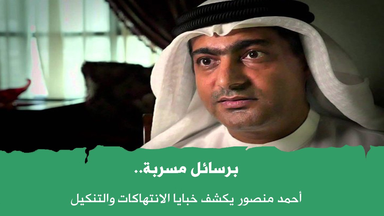 معتقل الرأي والحقوقي البارز أحمد منصور، يكشف عن خفايا الانتهاكات والتنكيل في سجون أبوظبي