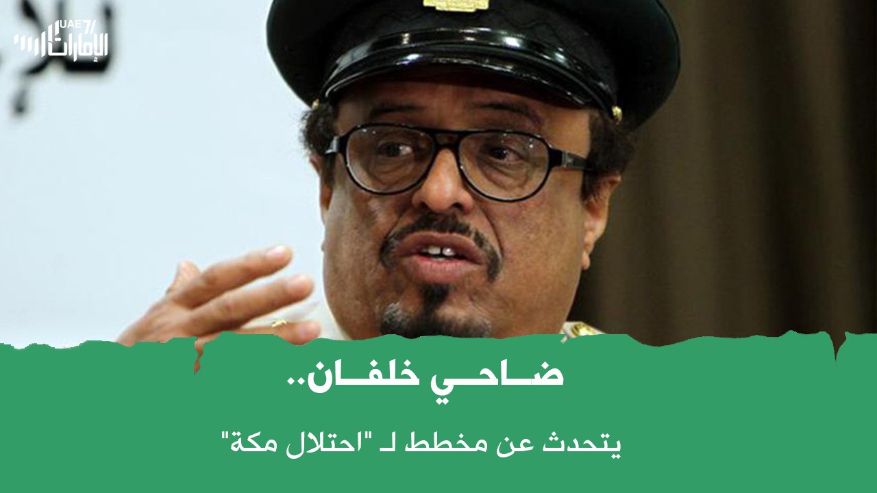 ضاحي خلفان يتحدث عن مخطط لـ "احتلال مكة" ويستفز السعوديين .. ما القصة ؟!