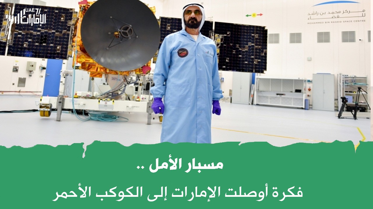 مسبار الأمل .. فكرة أوصلت الإمارات إلى الكوكب الأحمر