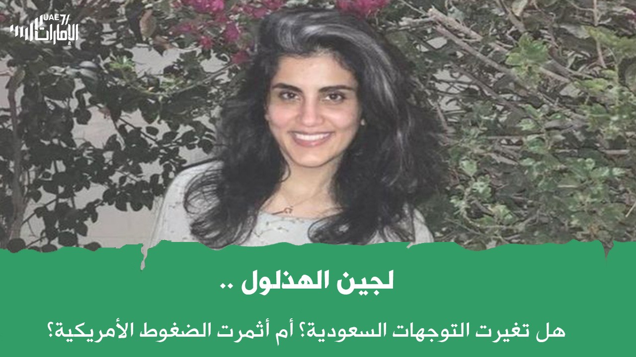 #لجين_الهذلول تعانق الحرية .. هل تغيرت التوجهات السعودية؟ أم أثمرت الضغوط الأمريكية؟